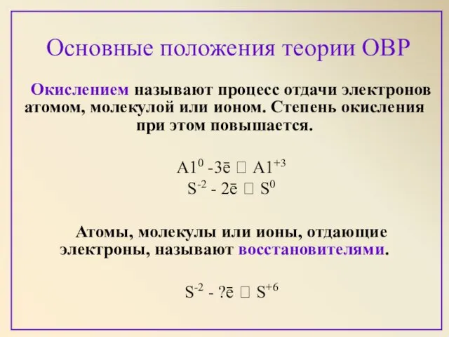 Основные положения теории ОВР Окислением называют процесс отдачи электронов атомом, молекулой или