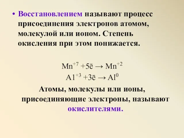 Восстановлением называют процесс присоединения электронов атомом, молекулой или ионом. Степень окисления при