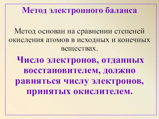 Метод электронного баланса Метод основан на сравнении степеней окисления атомов в исходных