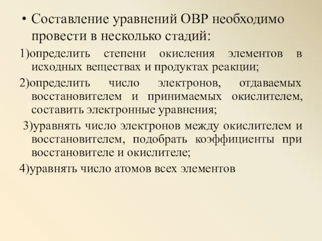 Составление уравнений ОВР необходимо провести в несколько стадий: 1)определить степени окисления элементов