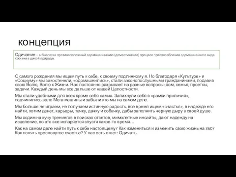 концепция Одичание - в биологии противоположный одомашниванию (доместикации) процесс приспособления одомашненного вида