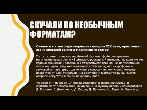 СКУЧАЛИ ПО НЕОБЫЧНЫМ ФОРМАТАМ? Окунутся в атмосферу творческих вечеров XIX века, приглашают