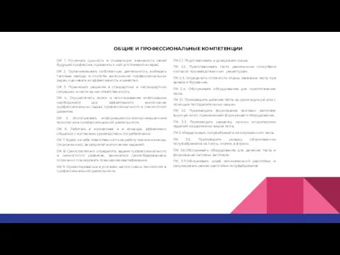 ОБЩИЕ И ПРОФЕССИОНАЛЬНЫЕ КОМПЕТЕНЦИИ ОК 1. Понимать сущность и социальную значимость своей