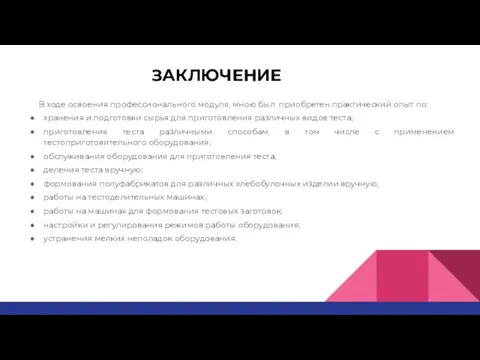 ЗАКЛЮЧЕНИЕ В ходе освоения профессионального модуля, мною был приобретен практический опыт по: