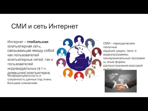 СМИ и сеть Интернет Интернет – глобальная компьютерная сеть, связывающая между собой