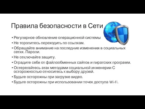 Правила безопасности в Сети Регулярное обновление операционной системы Не торопитесь переходить по