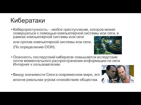 Кибератаки Киберпреступность – любое преступление, которое может совершаться с помощью компьютерной системы