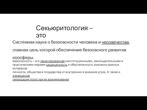 Секьюритология – это Системная наука о безопасности человека и человечества, главная цель