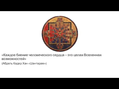 «Каждое биение человеческого сердца – это целая Вселенная возможностей» (Абдель Кадер Хан «Шантарам»)