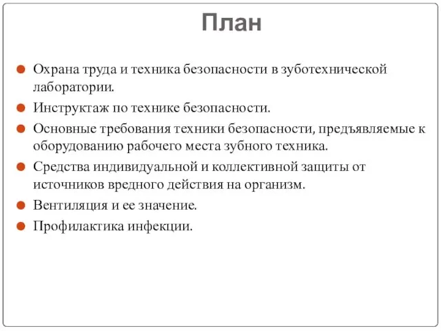 План Охрана труда и техника безопасности в зуботехнической лаборатории. Инструктаж по технике