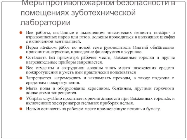 Меры противопожарной безопасности в помещениях зуботехнической лаборатории Все работы, связанные с выделением