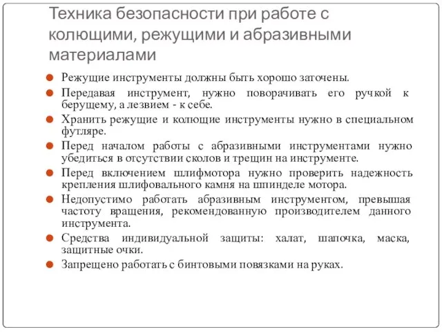 Техника безопасности при работе с колющими, режущими и абразивными материалами Режущие инструменты