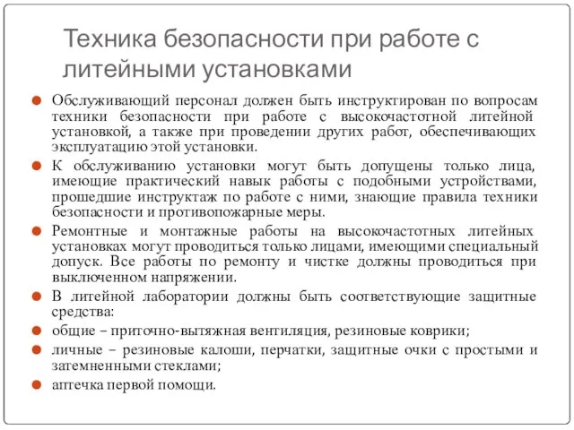 Техника безопасности при работе с литейными установками Обслуживающий персонал должен быть инструктирован