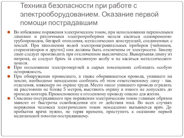 Техника безопасности при работе с электрооборудованием. Оказание первой помощи пострадавшим Во избежание