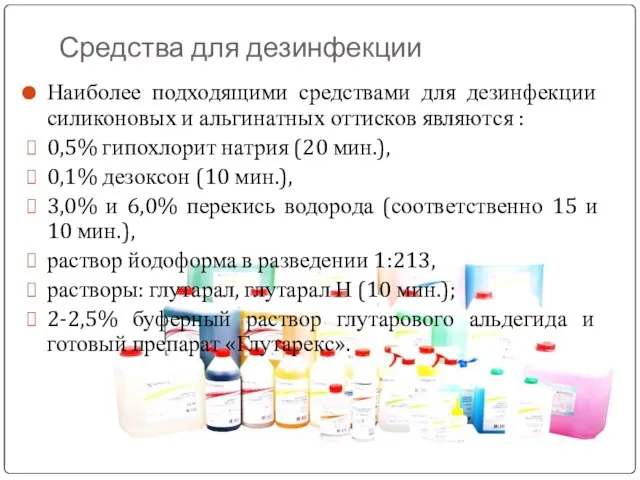 Средства для дезинфекции Наиболее подходящими средствами для дезинфекции силиконовых и альгинатных оттисков