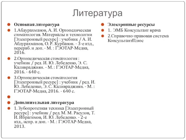 Литература Основная литература 1.Абдурахманов, А. И. Ортопедическая стоматология. Материалы и технологии [Электронный