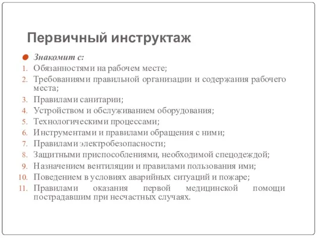 Первичный инструктаж Знакомит с: Обязанностями на рабочем месте; Требованиями правильной организации и