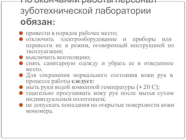 По окончании работы персонал зуботехнической лаборатории обязан: привести в порядок рабочее место;