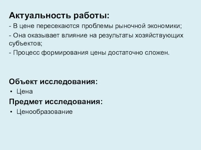 Актуальность работы: - В цене пересекаются проблемы рыночной экономики; - Она оказывает