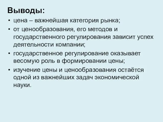 Выводы: цена – важнейшая категория рынка; от ценообразования, его методов и государственного