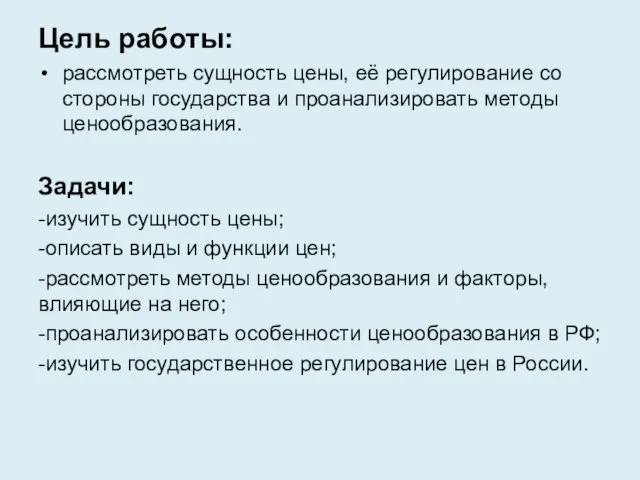 Цель работы: рассмотреть сущность цены, её регулирование со стороны государства и проанализировать