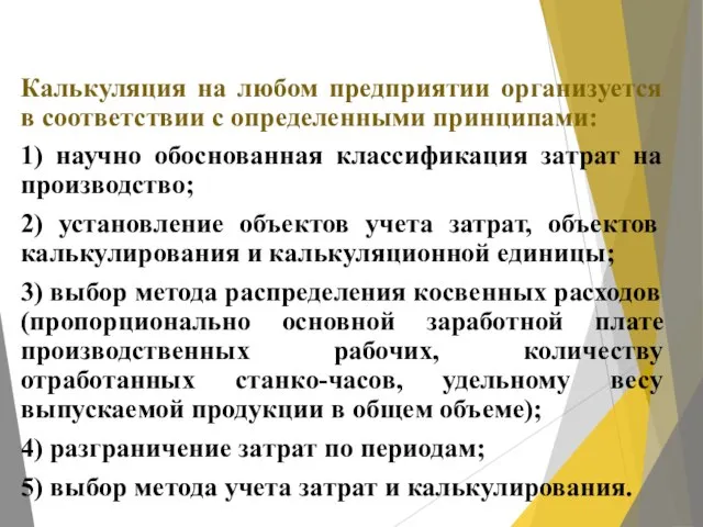 Калькуляция на любом предприятии организуется в соответствии с определенными принципами: 1) научно