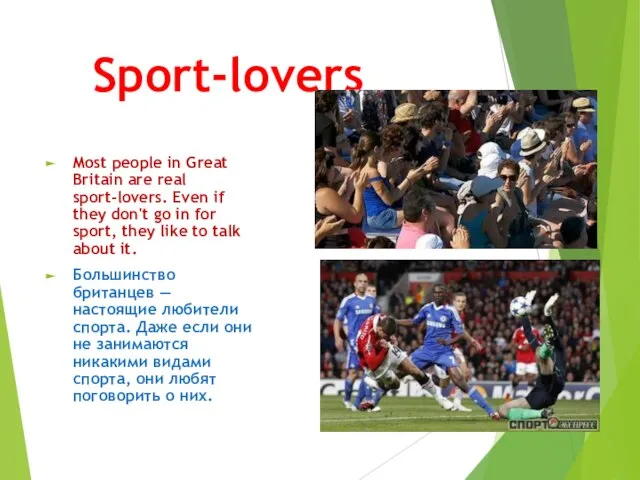 Sport-lovers Most people in Great Britain are real sport-lovers. Even if they