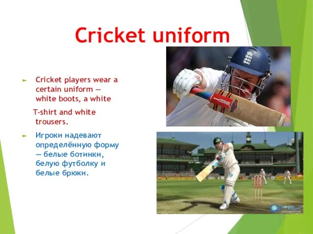 Cricket uniform Cricket players wear a certain uniform — white boots, a