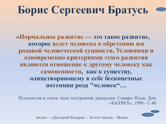 Борис Сергеевич Братусь «Нормальное развитие — это такое развитие, которое ведет человека