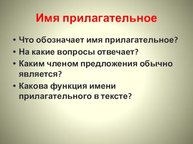 Имя прилагательное Что обозначает имя прилагательное? На какие вопросы отвечает? Каким членом