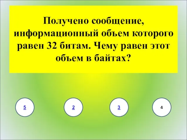 Получено сообщение, информационный объем которого равен 32 битам. Чему равен этот объем