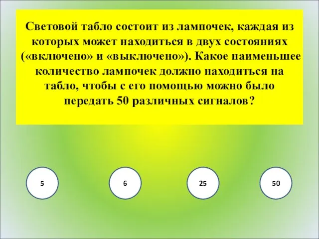 Световой табло состоит из лампочек, каждая из которых может находиться в двух