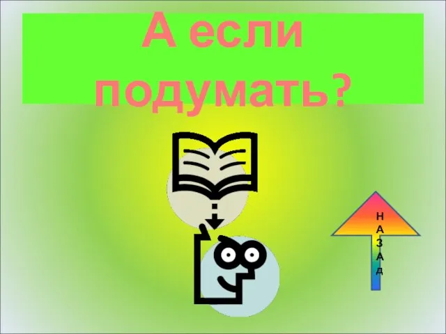 А если подумать? Н А З А д