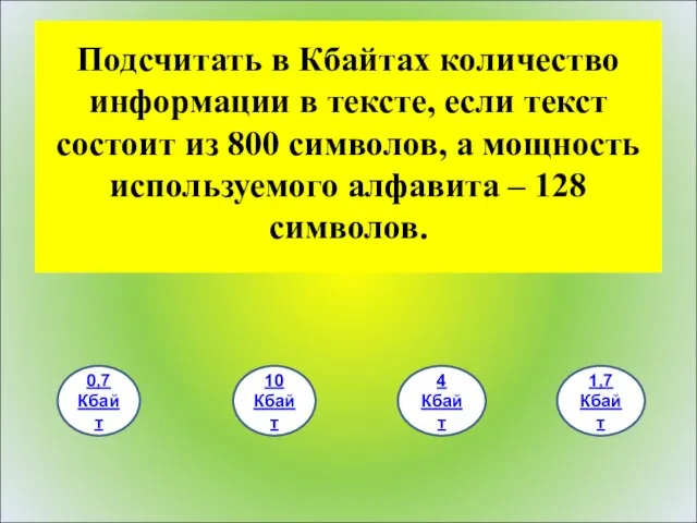 Подсчитать в Кбайтах количество информации в тексте, если текст состоит из 800