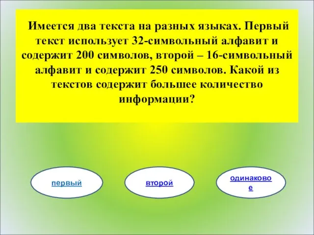 Имеется два текста на разных языках. Первый текст использует 32-символьный алфавит и