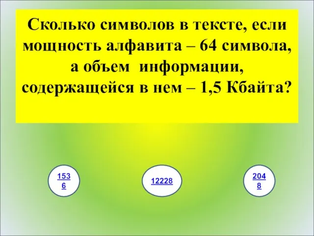 Сколько символов в тексте, если мощность алфавита – 64 символа, а объем