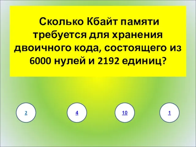 Сколько Кбайт памяти требуется для хранения двоичного кода, состоящего из 6000 нулей