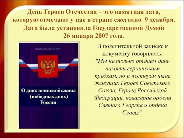 День Героев Отечества – это памятная дата, которую отмечают у нас в