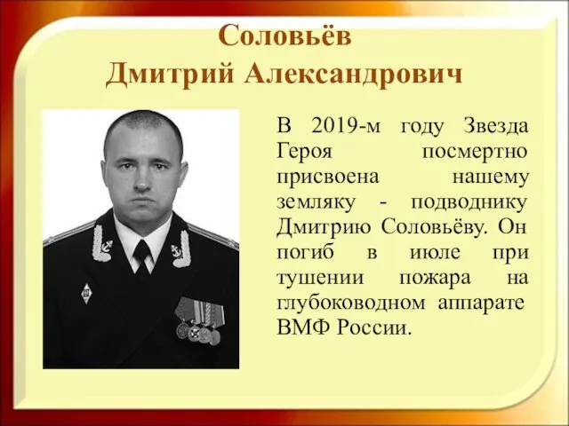 Соловьёв Дмитрий Александрович В 2019-м году Звезда Героя посмертно присвоена нашему земляку