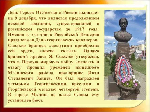 День Героев Отечества в России выпадает на 9 декабря, что является продолжением