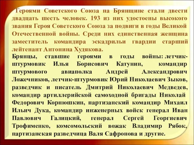 Героями Советского Союза на Брянщине стали двести двадцать шесть человек. 193 из