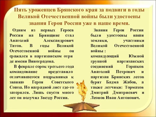 Пять уроженцев Брянского края за подвиги в годы Великой Отечественной войны были