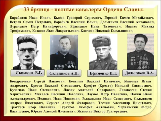 33 брянца - полные кавалеры Ордена Славы: Якимкин В.Г. Сальников А.Н. Ефименко