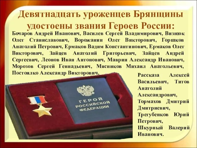 Девятнадцать уроженцев Брянщины удостоены звания Героев России: Бочаров Андрей Иванович, Василев Сергей