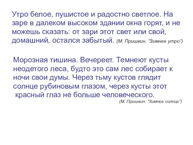 Утро белое, пушистое и радостно светлое. На заре в далеком высоком здании