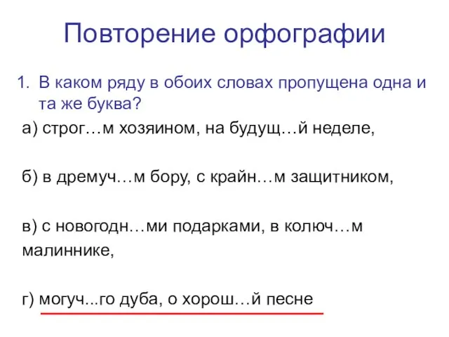 Повторение орфографии В каком ряду в обоих словах пропущена одна и та