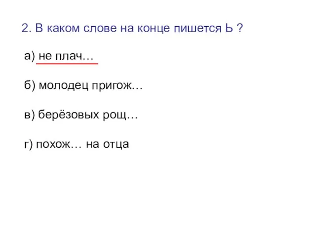 2. В каком слове на конце пишется Ь ? а) не плач…