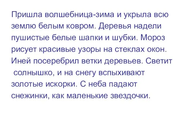 Пришла волшебница-зима и укрыла всю землю белым ковром. Деревья надели пушистые белые