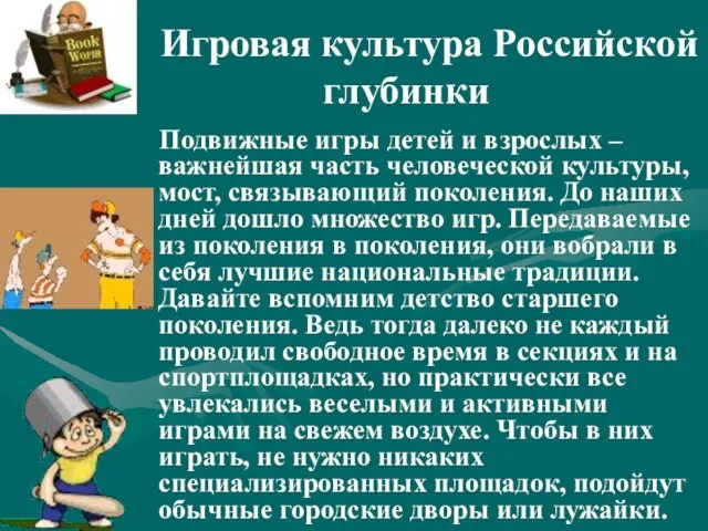 Игровая культура Российской глубинки Подвижные игры детей и взрослых – важнейшая часть