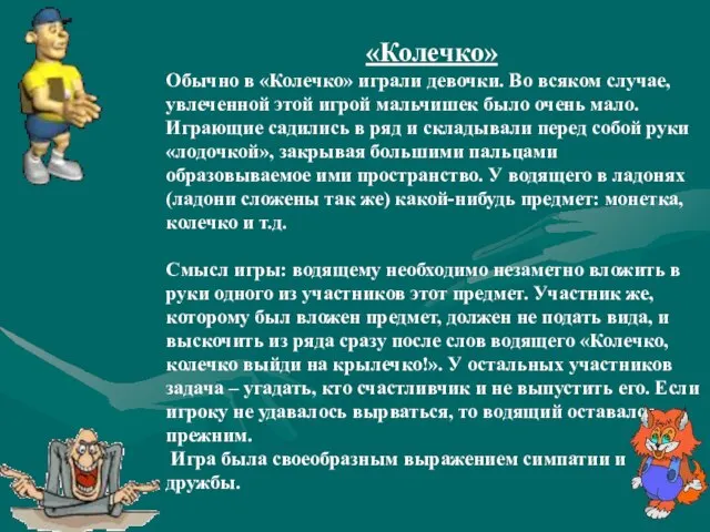 «Колечко» Обычно в «Колечко» играли девочки. Во всяком случае, увлеченной этой игрой